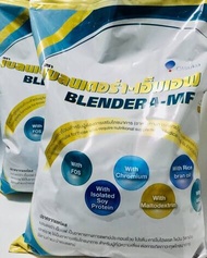 อาหารเสริมสำหรับผู้สูงอายุ ผู้ป่วยติดเตียง เบลนเดอร่า-เอ็มเอฟ 2.5 กิโลกรัม Blendera-MF 2.5 Kg X จำนวน 1 ถุง