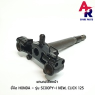 แกนคอโช๊คหน้า HONDA - SCOOPY-I NEW CLICK125I