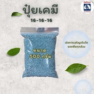 ปุ๋ยสูตร 16-16-16 สูตรเสมอ เร่งต้น เร่งดอก เร่งผล ปุ๋ยตราเรือใบไข่มุก