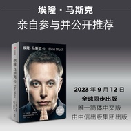 【读一只猫猫🐱正版现货】 埃隆·马斯克传 Elon Musk | 沃尔特·艾萨克森 著 | 史蒂夫·乔布斯传作者最新力作 | 埃隆·马斯克亲自参与并公开推荐 | SpaceX商业传记书籍2023年全球