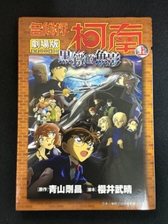 名偵探柯南 劇場版 黑鐵的魚影 上下冊