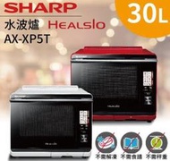 福利品9成7新 SHARP AX-XP5T 30L 水波爐MRORBK5500T MROSV1000J AX-XS5T