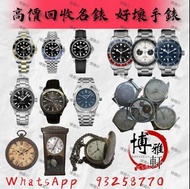 博雅軒 實體店 高價回收 勞力士Rolex 歐米茄Omega 帝陀Tudor 愛彼 Ap 百達翡麗Patek Philippe 各種名錶 新舊手錶 好壞手錶 古董錶 中古錶 古董錶 古董懷錶 古董陀表