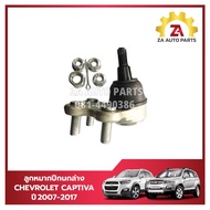 ลูกหมากปีกนกล่าง CHEVROLET CAPTIVA ปี2007-2017 ราคา/ตัว