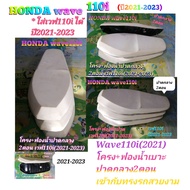 HONDA​ Wave​110​i​(2021)​ โครงเบาะ​ติด​ฟองน้ำ​ปาด​กลาง​2​ตอน​สำหรับ​ปี​2021-2024