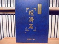 〈一字千金〉鹿港鎮志 經濟篇 /王良行 撰 - 鹿港鎮公所 民國87年