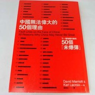 【綠鈕二手書店】＜ 中國無法偉大的50個理由 (有寫字畫線)＞左岸出版－David Marriott