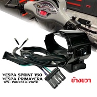 สวิทแฮนด์ ข้างขวา สำหรับ VESPA SPRINT150/ PRIMAVERA 125-150 เวสป้า สปริ้นท์150/ พรีมาเวร่า ชุดสวิทแฮ