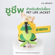 เสื้อชูชีพสัตว์เลี้ยง - ลายกบ Life jacket | Clawset.bkk