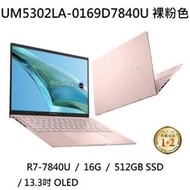 ~專賣NB~ ASUS 華碩 UM5302LA-0169D7840U 裸粉色 / 2.8K OLED (特價~有門市)