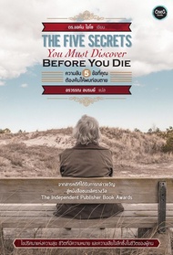 ความลับ 5 ข้อที่คุณต้องค้นให้พบก่อนตาย (The Five Secrets You Must Discover Before You Die)