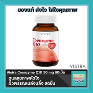 Vistra Coenzyme Q10 30 mg ขนาด 60เม็ด ดูแลสุขภาพหัวใจ เเละระบบต่างๆในร่างกาย