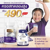 Nikocal Calcium นิโคแคล อาหารเสริมเพิ่มความสูง แคลเซียมเพิ่มความสูง วิตามินเพิ่มความสูง เห็นผลจริง ม