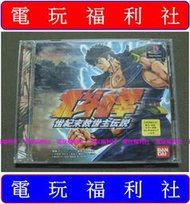 ● 現貨『電玩福利社』《正日本原版、盒裝》【PS】北斗之拳 北斗神拳 世紀末救世主傳說
