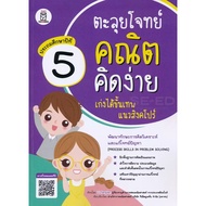 Bundanjai (Book) Easy Math Problem Solving Excellent Singapore Level Grade 5: Process Skills in
