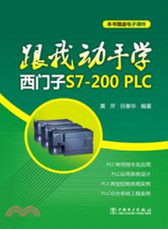 跟我動手學西門子S7-200PLC（簡體書）