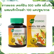 ขาวละออ เคอร์มิน 500 พลัส Khaolaor Curmin 500 Plus ขมิ้นชันพลัส ขมิ้นชันผสมพริกไทยดำ 100 แคปซูล/ขวด 