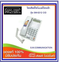 โทรศัพท์โชว์เบอร์โทรเข้า รุ่นSM-0212CID  สีขาว (ส่งฟรี)