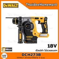 DEWALT สว่านโรตารี่ไร้สาย 3 ระบบ 24 มม. 20V DCH273B (ตัวเปล่า) รับประกันศูนย์ 3 ปี (2.1 J)