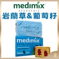 【Medimix正品附發票】印度藍寶石沁涼美肌皂 香皂 (125克) 岩蘭草&amp;葡萄籽