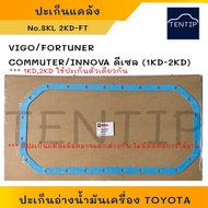 TOYOTA Diesel (1KD 2KD) VIGO FORTUNER COMMUTER INNOVA Oil Tank Gasket Crankshaft Crankcase