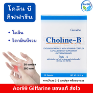 โคลีน บี กิฟฟารีน Choline B giffarine วิตามินบี (30 แคปซูล) วิตามินบีรวม vitamin b complex วิตามิน-บีคอมเพล็กซ์ ของแท้