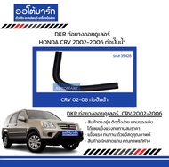 DKR ท่อยางออยคูเลอร์ รถ HONDA CRV 2002-2006 ท่อปั๊มน้ำ สินค้าบรรจุ 1 ชิ้น