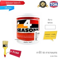 TOA 4Seasons สีทาบ้าน สีอะคริลิค สีน้ำ สำหรับทาภายนอก และภายใน ชนิดด้าน - สีขาว (1/4 กล.)(ฟรีแปรงทาส