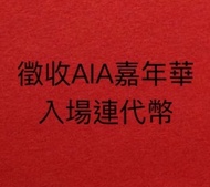 徵收 AIA 嘉年華 入場連代幣 或淨代幣