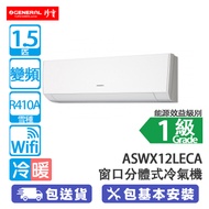 General 珍寶 ASWX12LECA 1.5匹 變頻 冷暖 368毫米 Wi-Fi 窗口分體式冷氣機 寧靜運轉/室內機噪音只有21分貝/細室外機