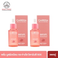 [แพ็คคู่] BEAUTY BUFFET CARISSA HYDRA GLOW BRIGHTENING SERUM คาริสซา ไฮดรา โกลว์ไบรท์เทนนิ่ง เซรั่ม 