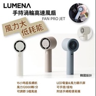 LUMENA FAN PRO JET手持渦輪高速風扇