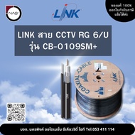 LINK สาย CCTV RG 6 รุ่น CB-0109SM+ 500M By NAS