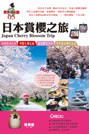 日本賞櫻之旅 (新品)