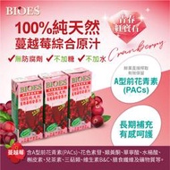 【囍瑞 BIOES】純天然 100% 蔓越莓汁綜合原汁(200ml - 3入 )