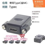 樂享購✨MC-TypeC帶耳朵母對母雙通機箱面板固定安裝插座USB 3.1轉接HDMI