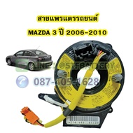 สายแพรแตร/ลานคอพวงมาลัย สไปร่อน สำหรับรถยนต์มาสด้า 3 (MAZDA3) ปี 2006-2010