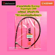 สายเบรคหลัง Keeway Superlight 200 แท้ศูนย์ มีรับประกัน  คีเวย์ คีเว สายเบรคมอไซค์ สายเบรค