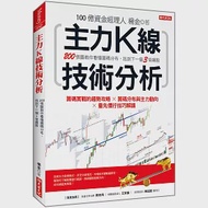 主力K線技術分析：200張圖教你看懂籌碼分布，找到下一個3倍飆股 作者：楊金