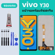หน้าจอ VIVO Y30 จอพร้อมทัชกรีน วีโว่ Y30 หน้าจอ LCD Y30 หน้าจอสัมผัส vivo y30