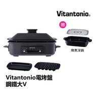 【Vitantonio】多功能電烤盤（霧夜黑） VHP-10B-K 贈電烤盤專用燉煮深鍋（含蒸架）（價值1680元） _廠商直送