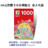統一 7-11 商品券 商品卡10萬 實體卡 超商 餘額卡 即享券 全台通用  禮卷 禮券 可面交