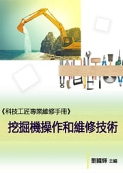 《科技工匠專業維修手冊》挖掘機操作和維修技術 劉國輝