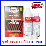 น้ำยาล้างกรอง BMC น้ำยาเคลือบกรองอากาศ แบบหยด เเท้100% สำหรับกรองอากาศ บีเอมซี BMC Washing Kit Made in Italy WA250-500