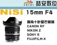 《喆安數位》客訂 NISI 15mm F4 手動 超廣角 十針星芒鏡頭 全片幅 #4