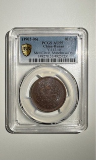 1902湖南光緒元寶十文銅幣（滿文有點）