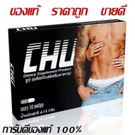 CHU ผลิตภัณฑ์อาหารเสริม ชูว์ อาหารเสริมสุขภาพท่านชาย ( 1 กล่อง ) ขนาด 10 แคปซูล
