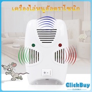 ClickBuy เครื่องไล่ยุง ไล่หนู และแมลง ด้วยคลื่นเสียงอัลตร้าโซนิค Pest Repeller