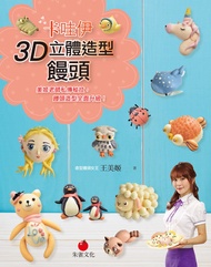 卡哇伊3d立體造型饅頭: 美姬老師私傳秘技，饅頭造型全面升級！ -  Ebook 王美姬