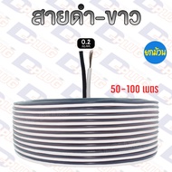 Black-White Line Double Wire Black And White 50/100 Meters Per Roll 0.2 SQ.MM.